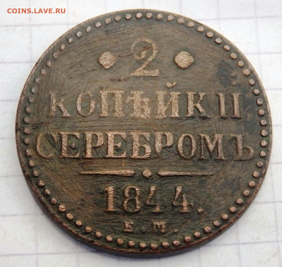 2 копейки серебром 6 монет до 28.09.2019-22-00 - P9260181.JPG