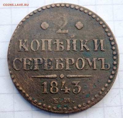 2 копейки серебром 6 монет до 28.09.2019-22-00 - P9260167.JPG