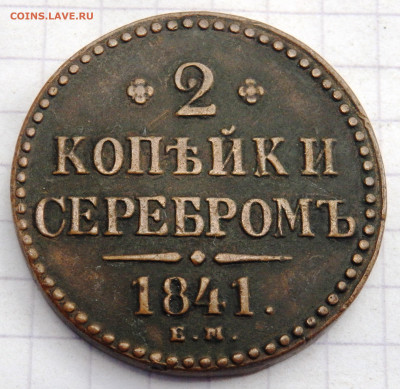 2 копейки серебром 6 монет до 28.09.2019-22-00 - P9260144.JPG