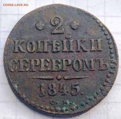 2 копейки серебром 6 монет до 28.09.2019-22-00 - P9260154.JPG