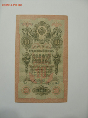 Антиквариат, жетоны, боны, аксессуары и прочее. - 10 рублей 1909 - 3-1.JPG