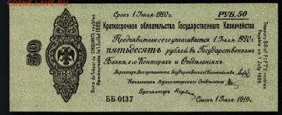 50 рублей 1919 года.Июль.Колчак.UNС до 22-00 мск 29.09.2019 - 50р 1919 Колчак  июль пресс а