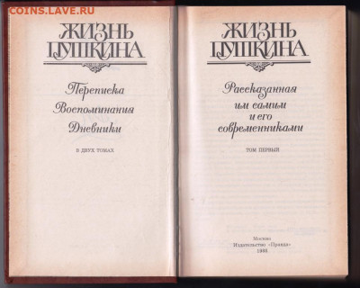 Жизнь ПУШКИНА 2-а тома 1988 г. до 04.10.19 г. в 23.00 - 017