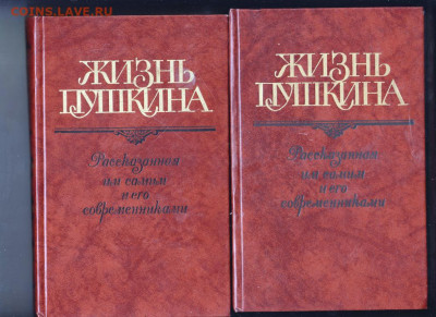 Жизнь ПУШКИНА 2-а тома 1988 г. до 04.10.19 г. в 23.00 - 013