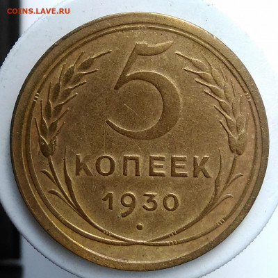 5 копеек 1930 года до 02.10.2019 - IMG_20190907_171332