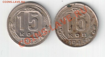 15 коп 1943 и 1946 - 15.43,46_2
