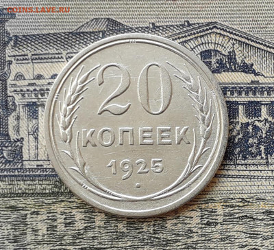 20 копеек 1925 до 01-10-2019 до 22-00 по Москве - 20 25 Р