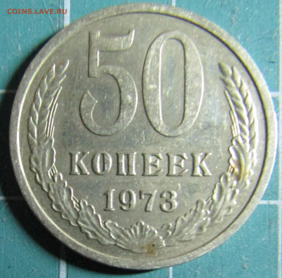 50 коп 1973г. - IMG_1818.JPG