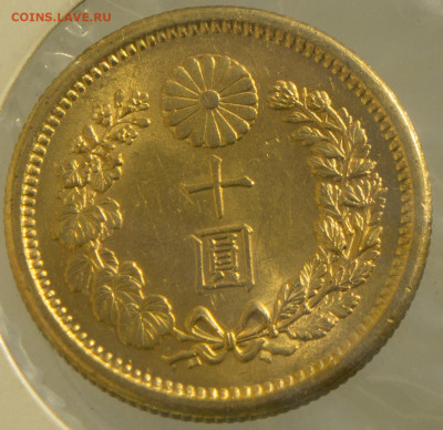 10 иен 1908 Япония Золото - DSC04385.JPG
