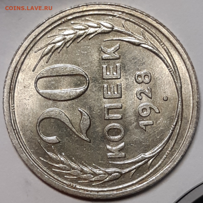 20 копеек 1928 UNC (без обращения) До 02.10.2019 22:00 - 20190929_180225-1024x1024