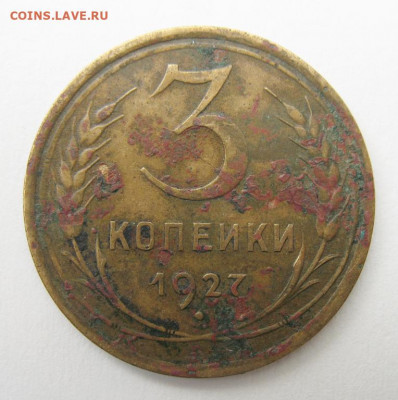 3 копейки 1927 до 7.10.2019 в 22-00мск - 3_kopejki_1927