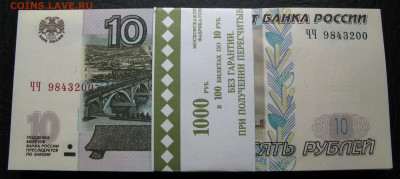 10 рублей 1997 (мод.2004) Корешок - 1.JPG