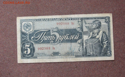 5 рублей 1938 года. - IMG_0028.JPG