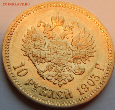 10 рублей 1903 АР до 21:00 08.10.19 по фикс.цене - 01.JPG