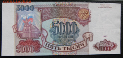 5000 рублей 1993, Пресс, до 05.10.2019 в 22:00 мск - 1