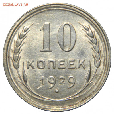 10 копеек 1929 аUNC до 06.10(ВОСКРЕСЕНЬЕ) 22мск - DSCN6852