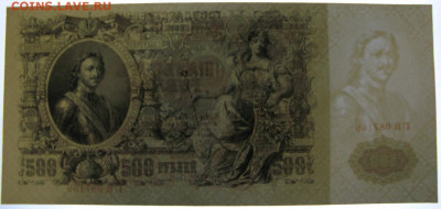 500 рублей 1912, Пресс, до 05.10.2019 в 22:00 мск - 1