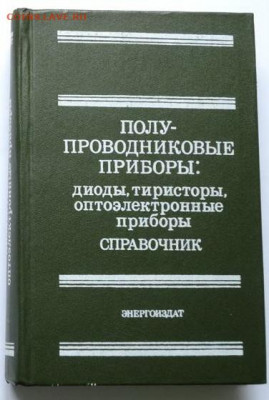 Полупроводниковые приборы. Справочник. - полупроводниковые приборы 1982