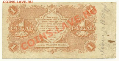 1 рубль 1922 года, Крестинский-Беляев, до 22.07.11 в 22.00 - 1 рубль 1922 года, Крестинский-Беляев, АА-007 - 1