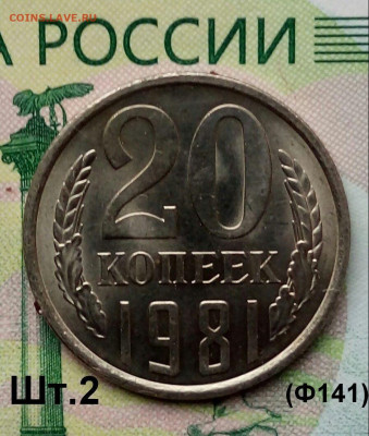 20коп. 1981г (шт.2(Ф141) (UNC) до 05-10-2019г. - 20190819_071921-1