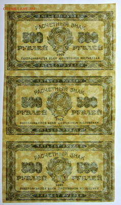 Сцепка 3 боны 500 рублей 1921 год- 7.10.19 в 22.00 - 1,07,19 115