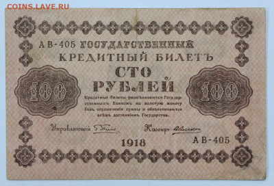 100 рублей 1918 года . С 1 РУБЛЯ - 7.10.19 в 22.00 - 18,06,19 023