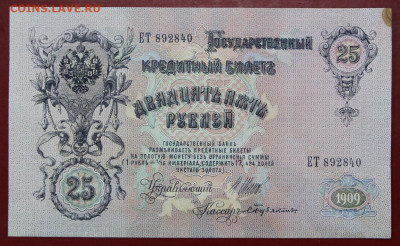 25 рублей 1909 год без перегибов. С 1 РУБЛЯ- 7,10.19 в 22.00 - 1,10,19 017