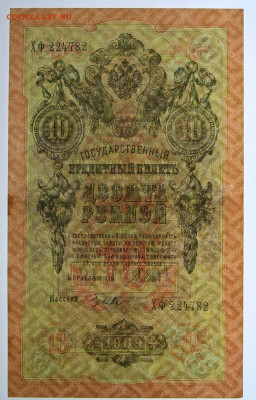 10 рублей 1909 год. Шипов-Гусев - 7,10.19 в 22.00 - 1,10,19 055