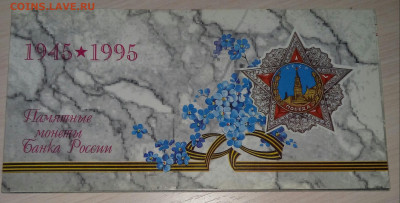 Набор банка России 1995 ВОВ до 06.10, 22 00 Мск - набор ВОВ