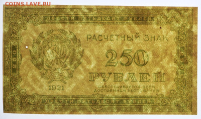 250 рублей 1921 год. С 1 РУБЛЯ - 7,10.19 в 22.00 - 1,10,19 060