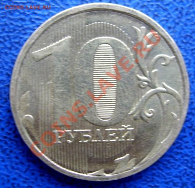 10 рублей 2010 ммд шт. Ж,Б,Д,И - шт. И реверс.JPG