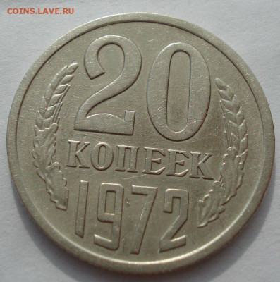 20 копеек 1972 СССР до 22:00 09.10.2019 - 1