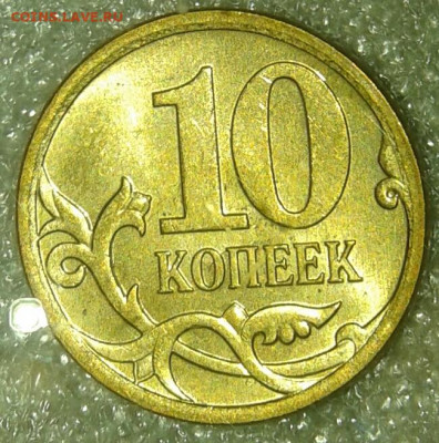 Гривенники 2006 м шт.4.11, 2007 м шт.4.11Б  до 04. - 20191003_223544-1