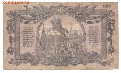 ВСЮР 200 рублей 1919 года - 200 р ВСЮР а