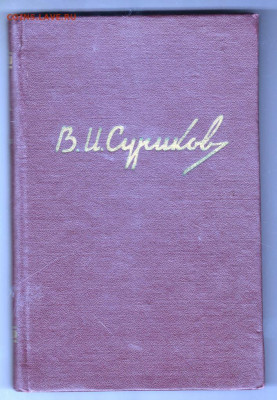 В.И. Суриков 1956г. до 11.10.19 г. в 23.00 - 006