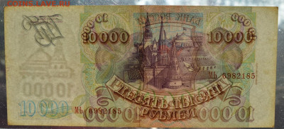 10000 рублей 1993 мод. 1994 до 8.10 22-30 - DSC_0736.JPG