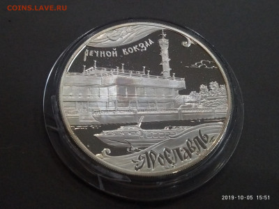 3 рубля 2010 Речной вокзал Ярославль до 08.10.19 в 22.00 - P91005-155100