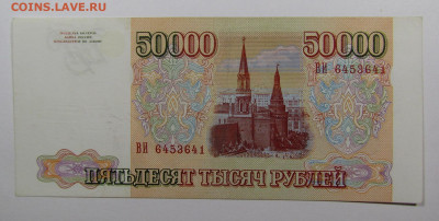 50 000 рублей 1993 года до 10.10.2019г. в 22:00 мск. - IMG_1288.JPG