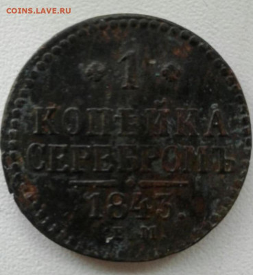 1 копейка серебромъ 1843. До 12.10. 22:00 - image