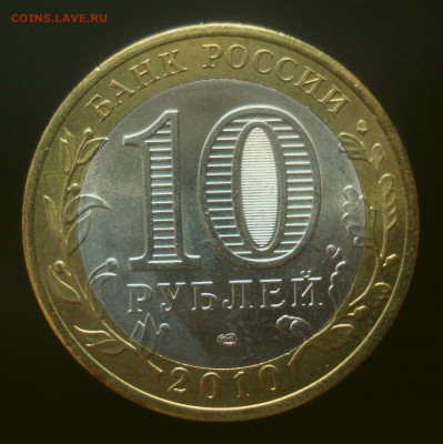 10 рублей 2010 "Перепись", мешковая, до 9.10.2019 в 22.00 - DSC01130.JPG