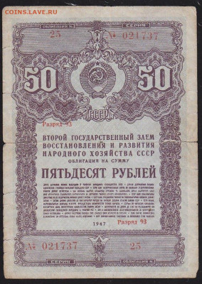 облигация 50 р заем 1947 года  до 22.00 10 окт - IMG_0039
