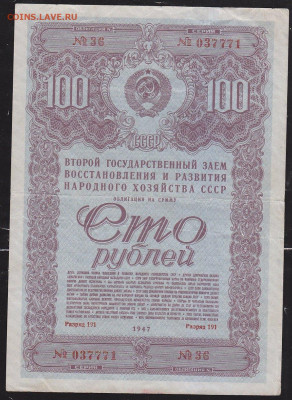 облигация 100 р заем 1947 года до 22.00 10 окт - IMG_0041