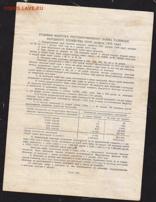 облигация 10 р заем 1954 года до 22.00 10 окт - IMG_0072