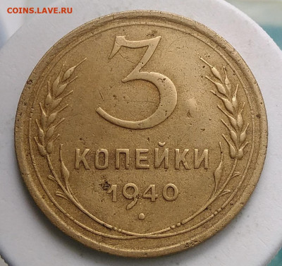 3 копейки 1940 года ф-67 до 09.10.2019 - IMG_20190726_164249