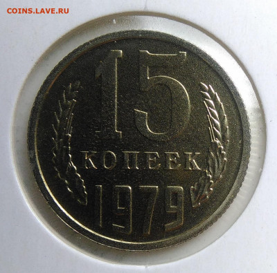 15 копеек 1979 года наборная до 09.10.2019 - IMG_20190918_152412