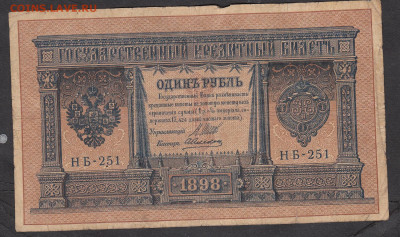 Россия 1 рубль образца 1898 г Шипов Алексеев   до 10 10 - 185