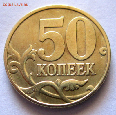 50 коп.20 хороших латунных монет.До 22.00.09.10.2019 г. - 014.JPG