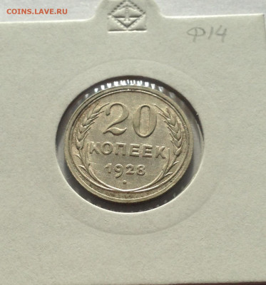 20 копеек 1928г. ,  до 13.10.19г. - 2028-11