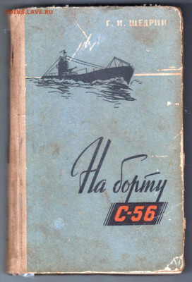 Г.И. Щедрин На борту С-56 1963 г. до 13.10.19 г. в 23.00 - 016