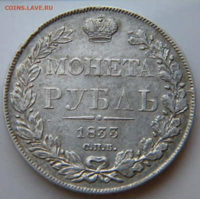 Рубль 1833  до 10.10.19 в 22.00 МСК - 060.JPG